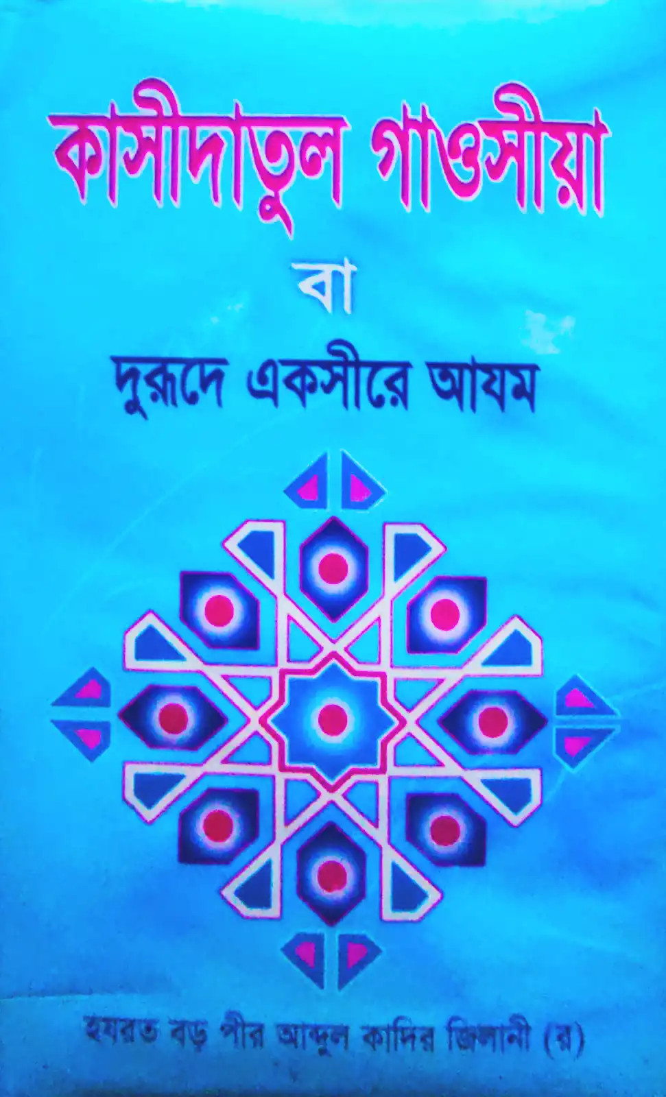কাসীদাতুল গাওসীয়া বা দুরূদে একসীরে আযম